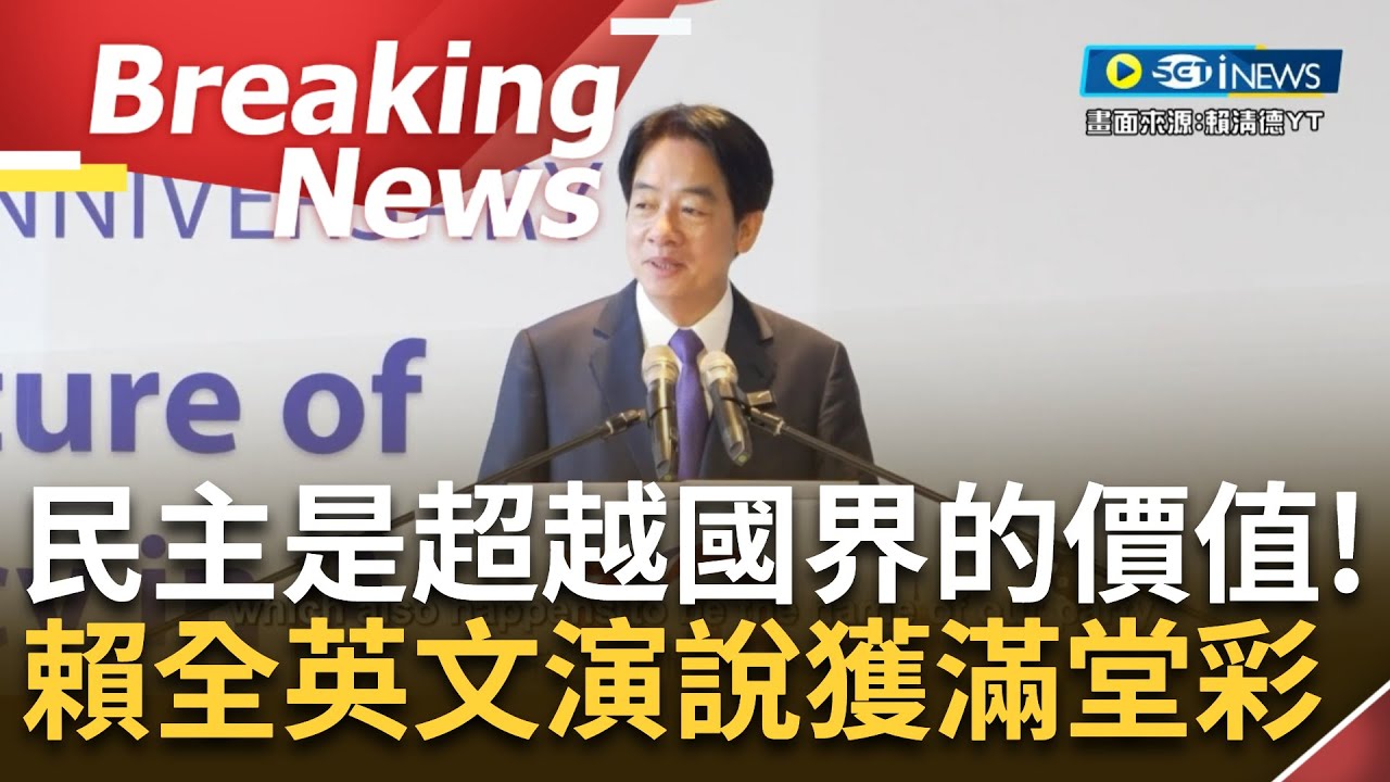 [訪問完整] 全英文演說獲得滿堂彩! 賴清德出席