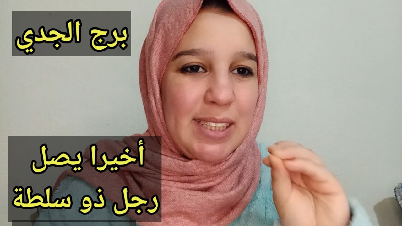 توقعات برج الجدي اليوم //أخيرا يصل رجل ذو سلطة ليغر كل شى 