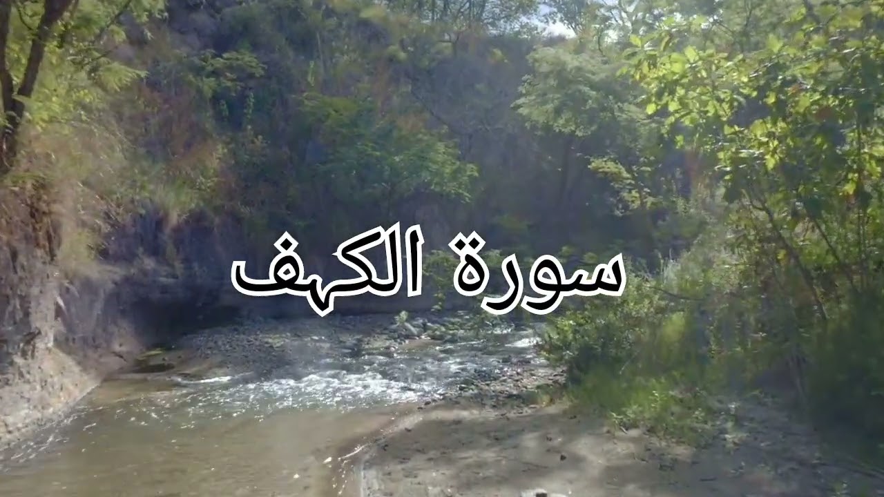 Surah Al-Kahf | Surah Kahf Tillawat | By Rashid Al-Afasy | Surah Kahf Recitation |