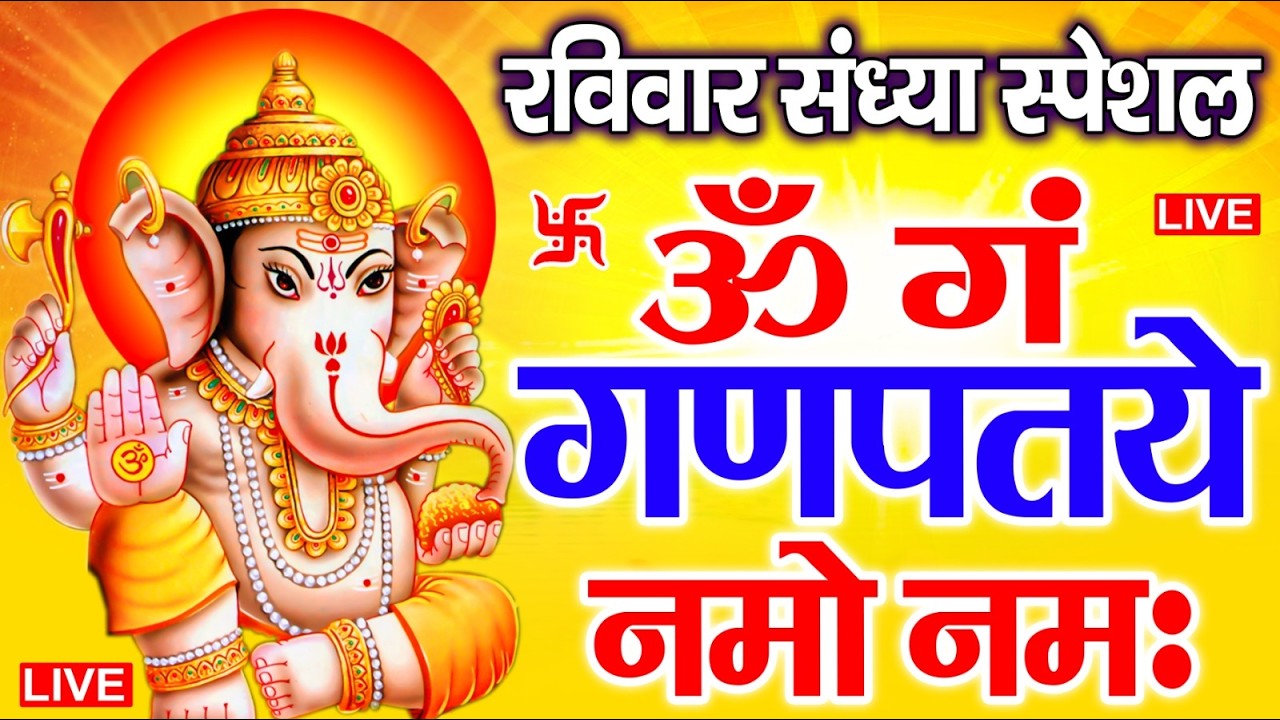 LIVE रविवार स्पेशल : गणेश मंत्र - Ganesh Mantra ॐ गं गणपतये नमो नमः Om Gan Ganpataye Namo Namah