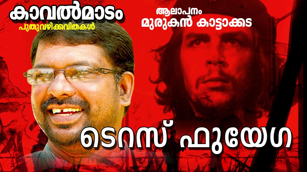 Malayalam Super Hit Kavitha | Teras Fueuga | Puthuvazhikavithakal | Ft.Murukan Kattakada