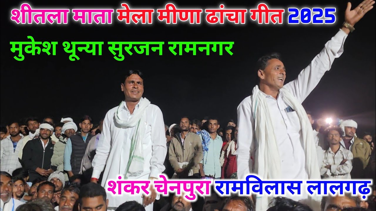 शीतला माता मेला मीणा ढांचा गीत।। मुकेश थून्या सुरजन रामनगर। शंकर चेनपुरा छोटेलाल मीणा।। 