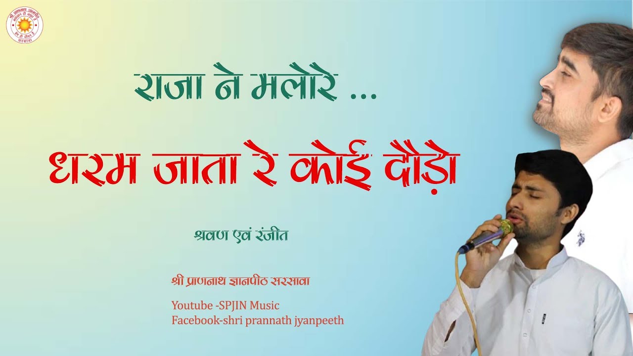 धरम जाता रे कोई दौड़ो..../@Shravandhital @Ragayan74 @SPJIN @spjinmusic