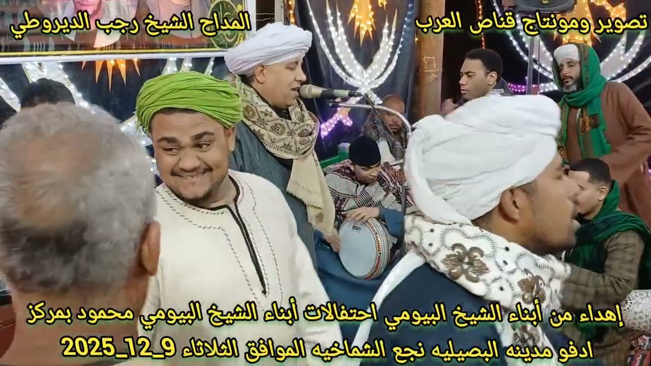 الشيخ رجب الديروطي حفل مولد الشيخ البيومي مركز ادفو _البصيليه نجع الشماخيه جزء الثاني  9_12_2025 