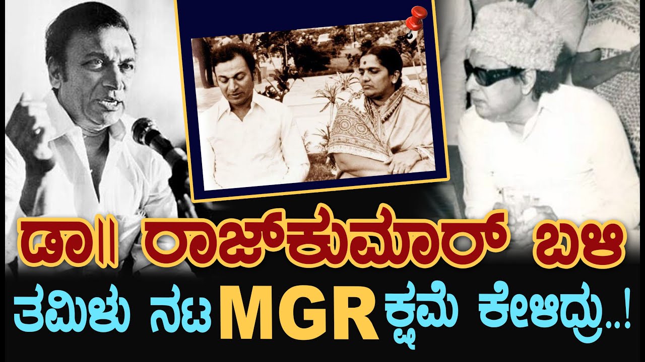 Dr.Rajkumar ಬಳಿ ತಮಿಳು ನಟ MGR ಕ್ಷಮೆ ಕೇಳಿದ್ರು..! || N.R Ramesh