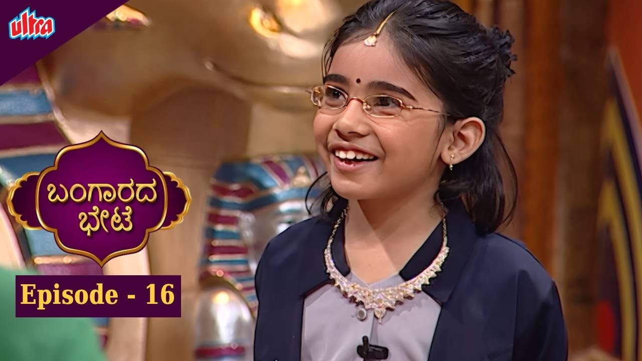 ಬಂಗಾರದ ಬೇಟೆ | Full Episod - 16  | Vijayalakshmi | Game Show