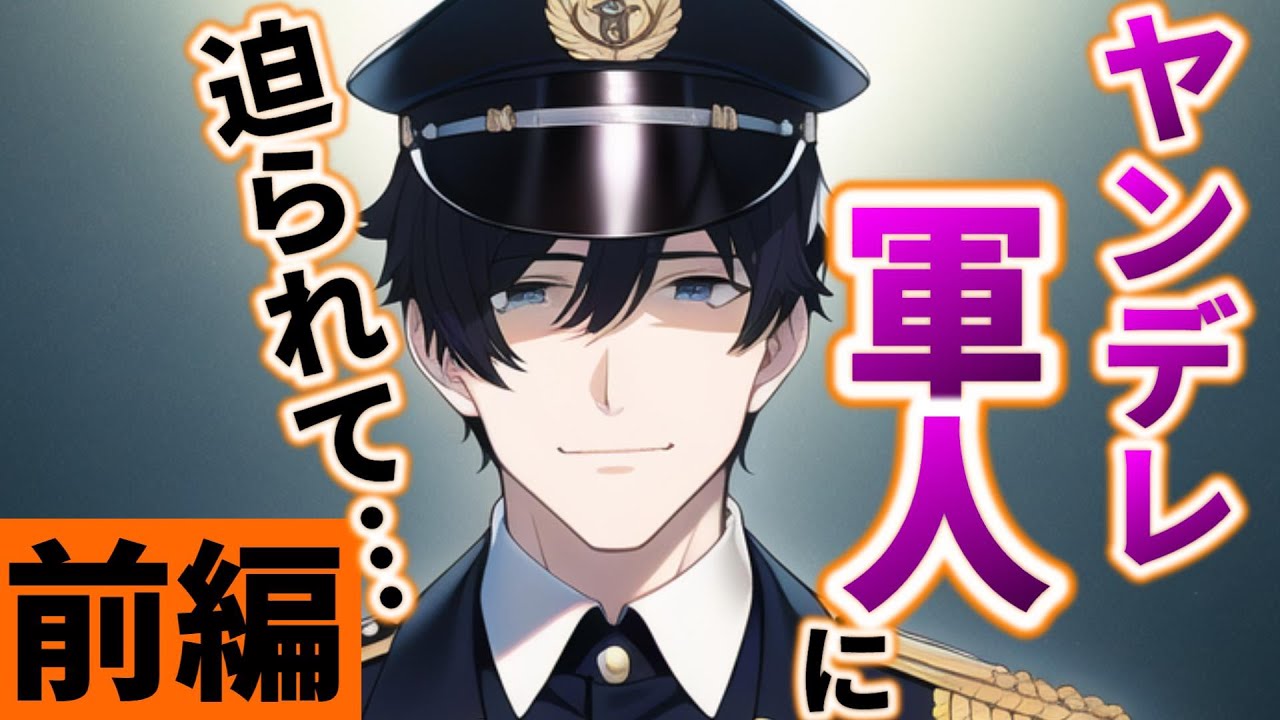 【前編】心に傷を負ったヤンデレ軍人がシスターに恋をして…【女性向けシチュエーションボイス,Japanese ASMR,Yandere,悲哀】
