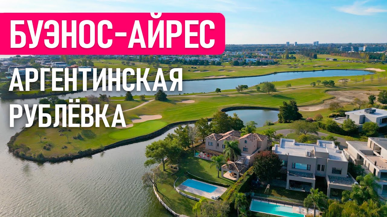 Где живут Аргентинские МИЛЛИОНЕРЫ - El Golf Nordelta, Буэнос-Айрес | Заграничники