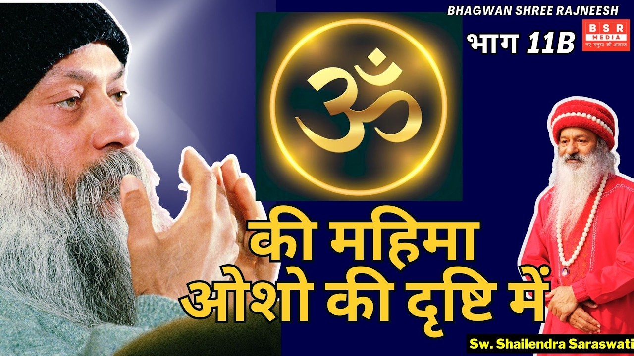ॐ की महिमा ओशो की दृष्टि में - भाग 11B with Swami Shailendra Saraswati  | BSR Media | TNC LIVE #osho