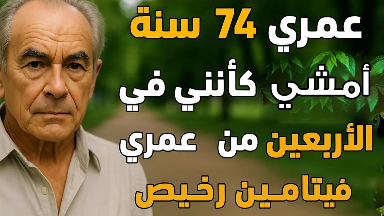 سر قوة الساقين والمشي بدون ألم! الفيتامين الأرخص والأقوى