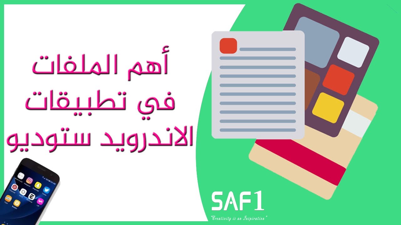 أهم الملفات في تطبيقات الاندرويد ستوديو | Android Studio Files
