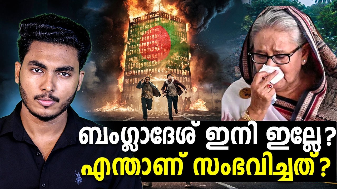 ബംഗ്ലാദേശിൽ എന്താണ് സംഭവിക്കുന്നത് !! BANGLADESH ISSUES EXPLAINED MALAYALAM | AFWORLD BY AFLU