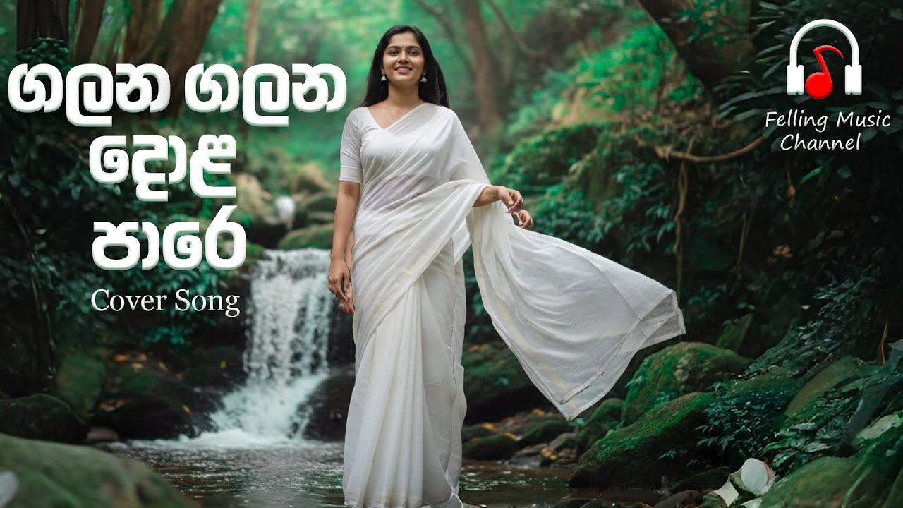 Galana Galana Dola pare (ගලන ගලන දොළ පාරෙ) - Nirmala Ranathunga l Cover Song