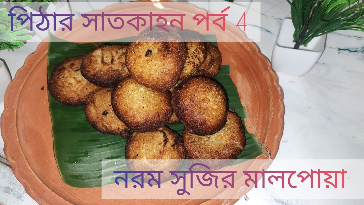 সুজির মালপোয়া তৈরির নিখুঁত পদ্ধতি | প্রত্যেকটি বলের মতো ফুলবে! | Malpua recipe.Pithar Satkahon Ep. 4