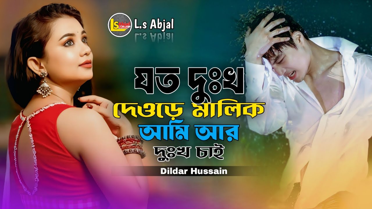 যত দুঃখ দাও গো মালিক আমি আর দুঃখ চাই 😭Joto Dokho Deo go malik Ami Aro Dokho Sai 😭#Sed #l.sabjal