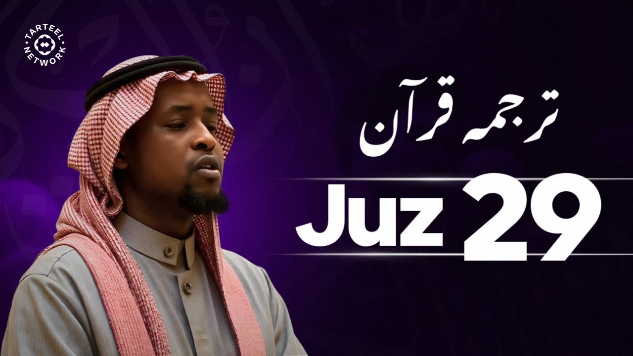 Juz 29 - جزء تبارك | دلکش کلام الٰہی کی تلاوت | نیند میں حفاظت کا ذریعہ | جُزْ تبارک