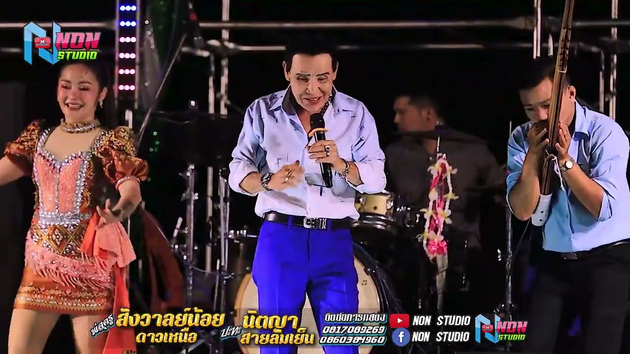 เต้ยมันส์ๆ # พ่อครูสังวาลย์น้อย ดาวเหนือx นัตญา สายลมเย็น !จรัสซาวด์ แอนดไลท์ ขอนแก่น