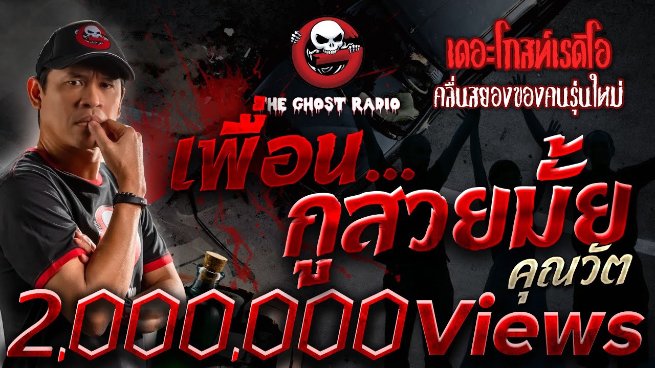 เพื่อน…กูสวยมั้ย • คุณวัต | 21 พ.ค. 66 | THE GHOST RADIO