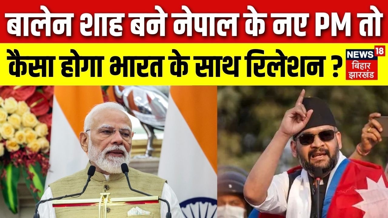 Nepal Election Results 2026 : Balen Shah बने नेपाल के PM तो कैसा होगा India के साथ रिलेशन?| Top News
