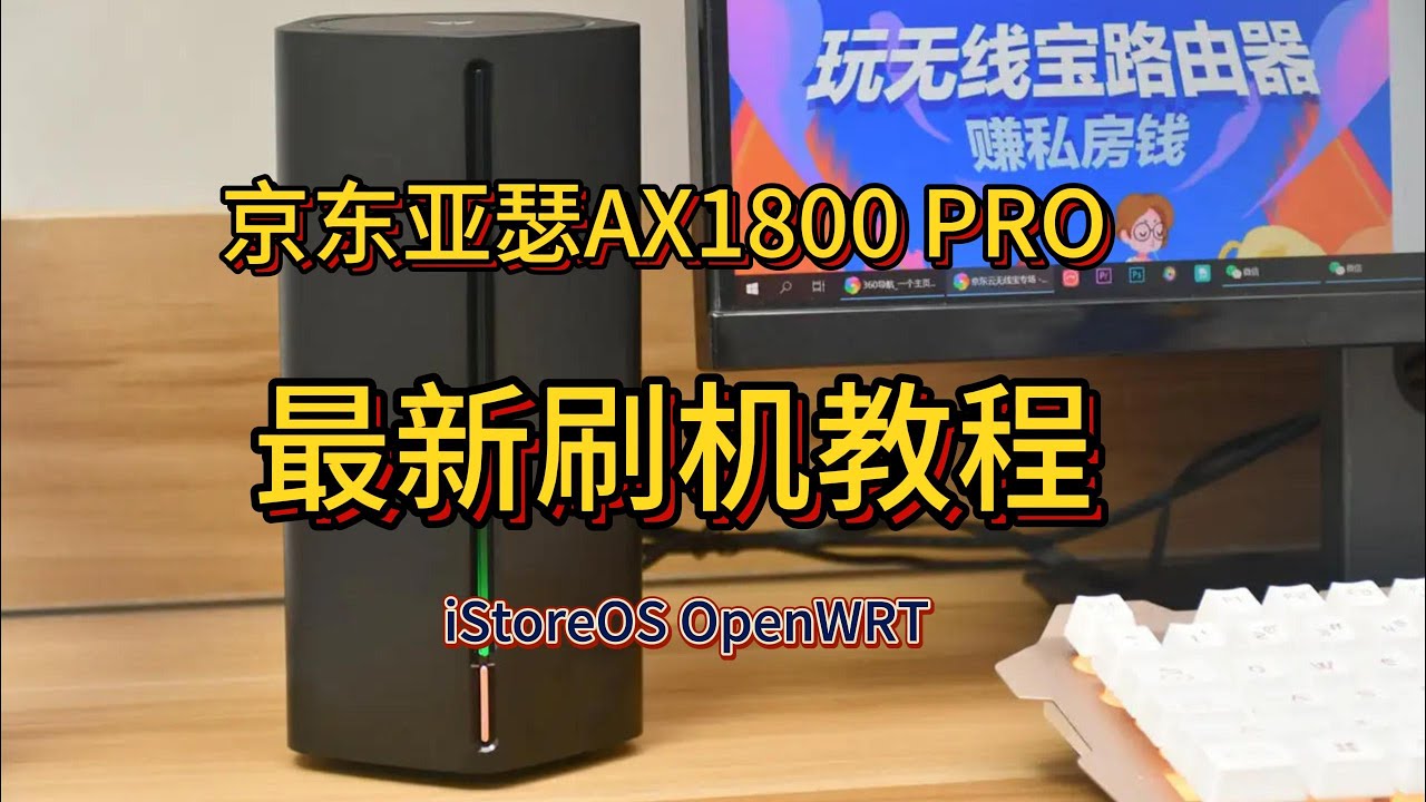 60元的路由器京东云AX1800 pro 亚瑟刷机教程 | openwrt教程 | 刷 iStoreOS/OpenWRT 固件 #中文 #刷机 #openwrt #AX1800
