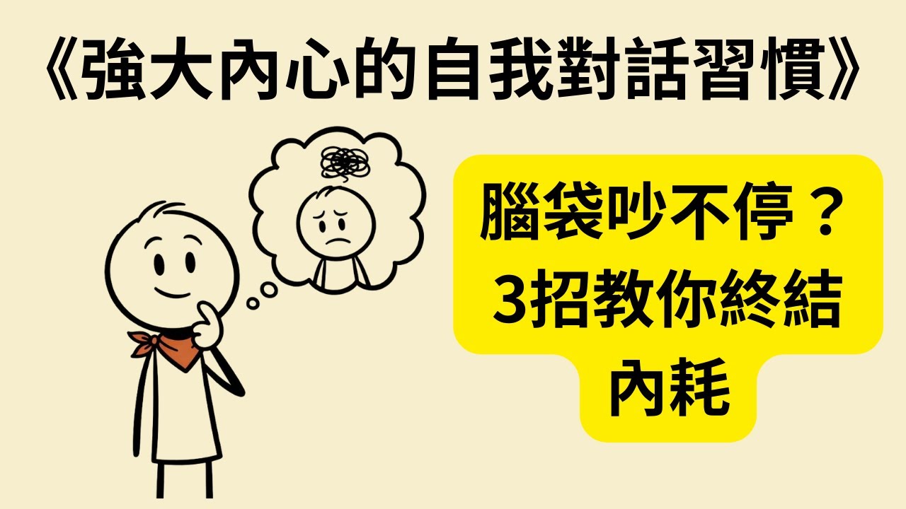 腦袋停不下來？《強大內心的自我對話習慣》《Chatter》教你3招終結內心碎碎念，找回心靈平靜的科學魔法！🧠✨
