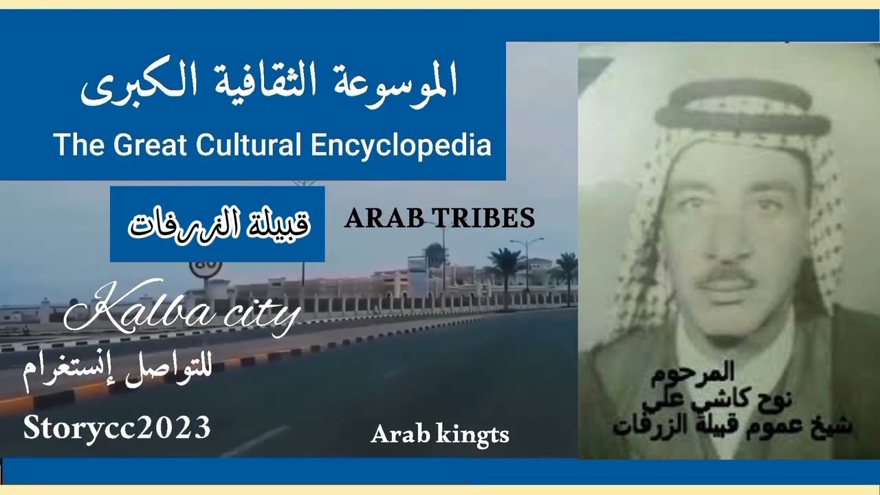 قبيلة الزرفات.. الأصول والتاريخ