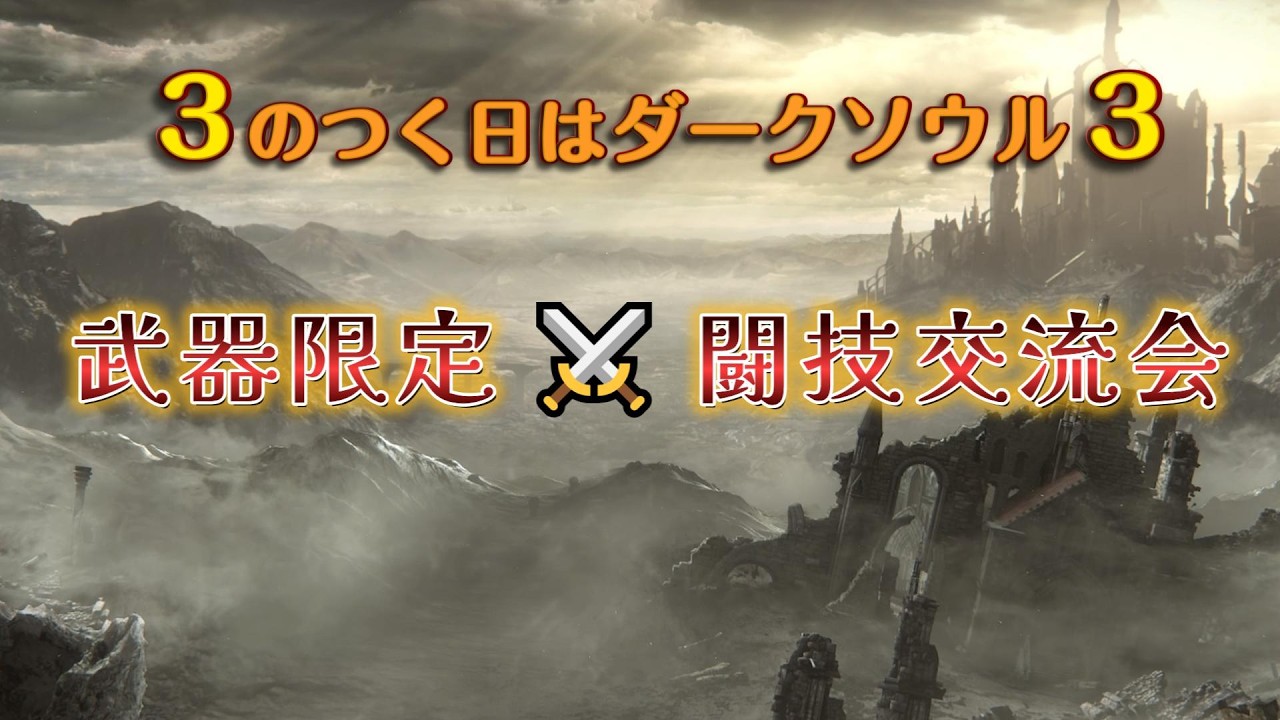 3のつく日はダクソ3 武器固定闘技⚔ だれでも参加OK 【PS版ダークソウル3】