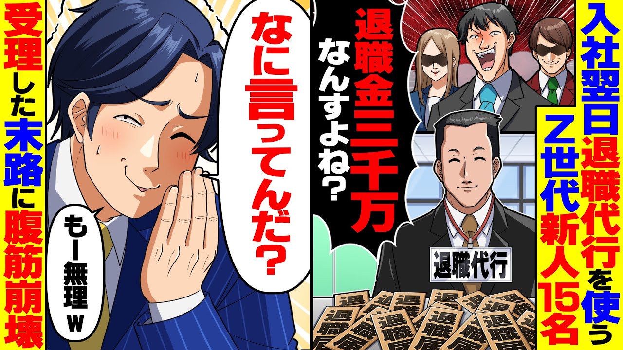 【スカッと】入社翌日に退職代行を使うZ世代新人15名「退職金3000万なんすよね？」→「何言ってんだ？もー無理」受理した末路に腹筋崩壊【スカッとする話】