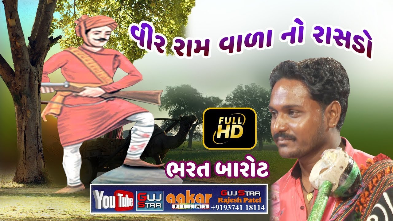 વીર રામ વાળા નો રાસડો - ભરત બારોટ  Veera Ram Wala Rasado  -   Bharat Barot