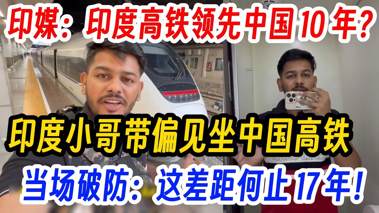 印媒：印度高铁领先中国 10 年？印度小哥带偏见坐中国高铁，当场破防：这差距何止 17 年！网友直言：再过170年也追不上。印度还在画饼，中国早已世界第一！
