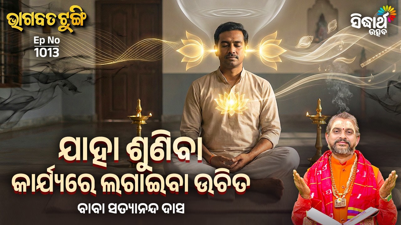 Bhagabata Tungi - EP - 1013 | ଯାହା ଶୁଣିବା କାର୍ଯ୍ୟରେ ଲଗାଇବା ଉଚିତ | Baba Satyananda Das | S. Utsav