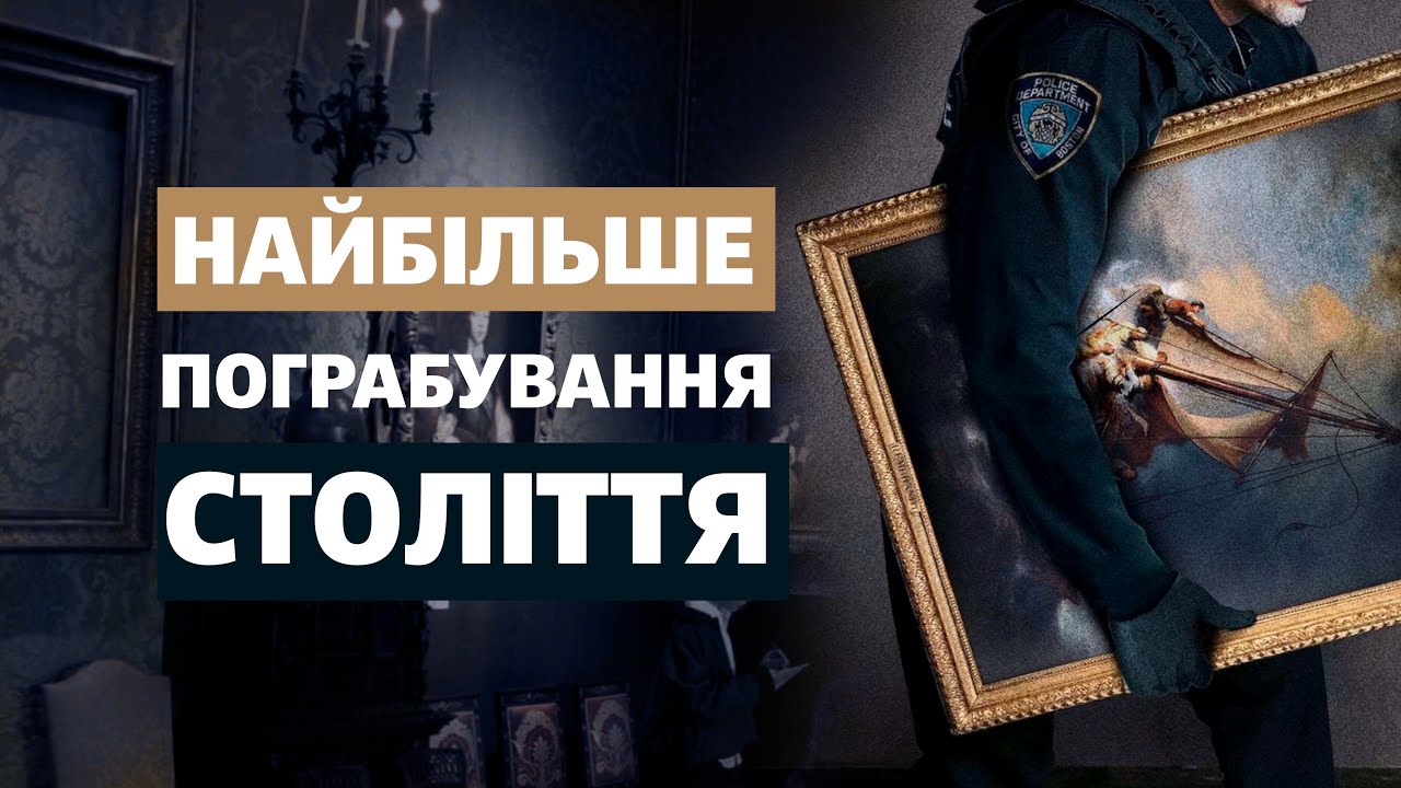 Чому грабіжники поцупили не найдорожчі картини музею? Пограбування музею Ізабелли Стюард Гарднер.