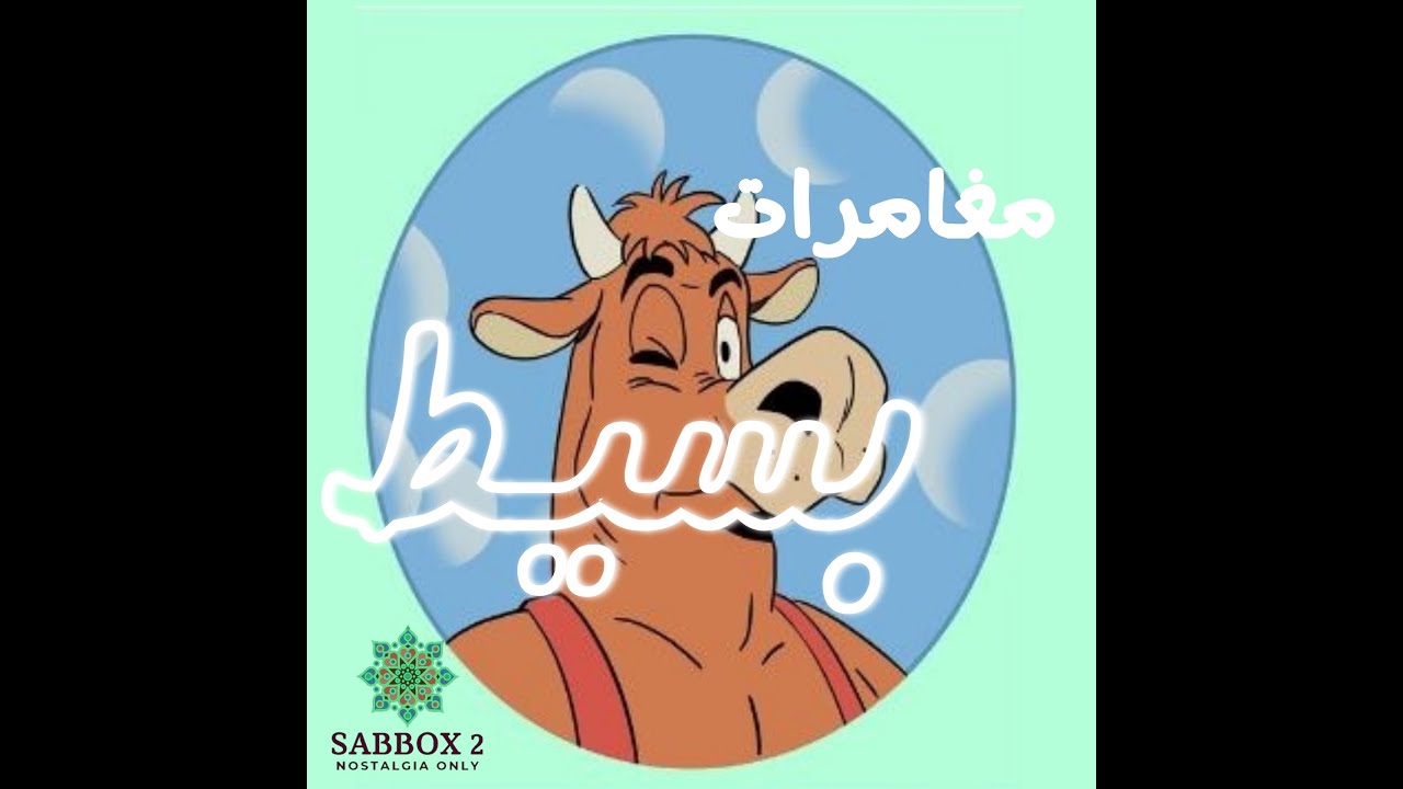 مغامرات بسيط شارة البداية و النهاية