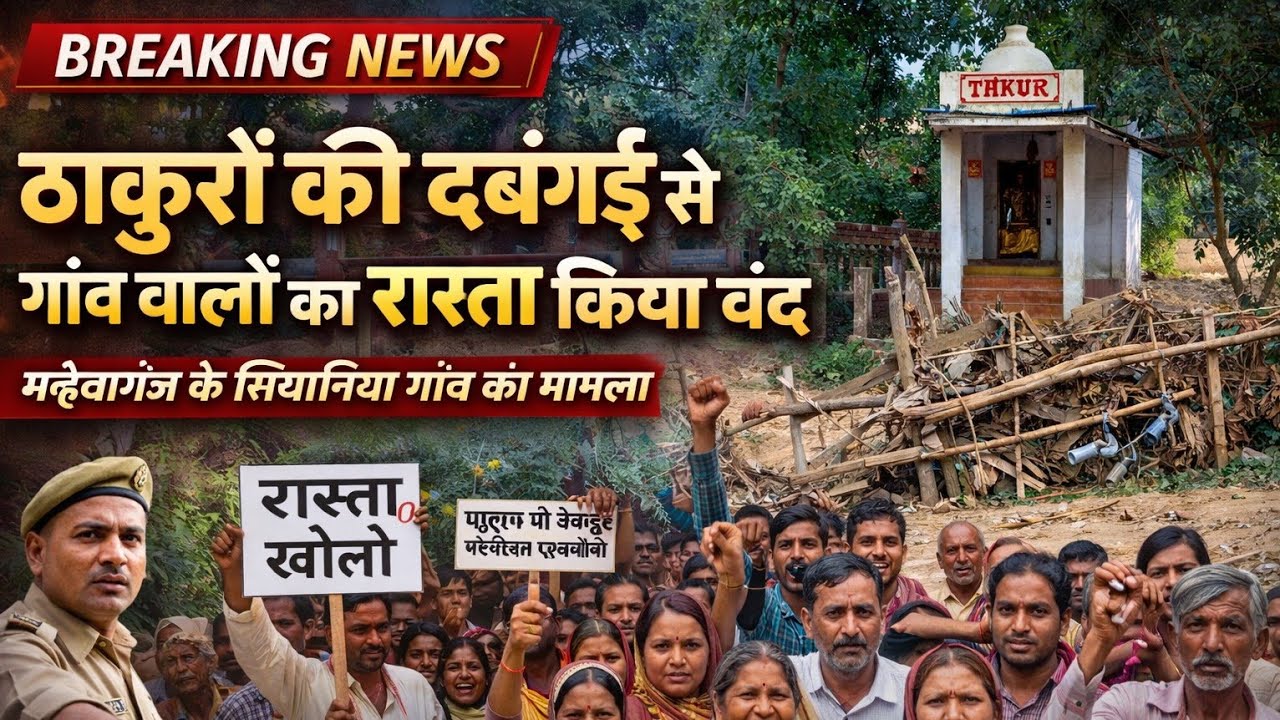 Lakhimpur-ग्राम सभा की जमीन पर कब्जे का आरोप, रास्ता बंद होने से ग्रामीण परेशान!