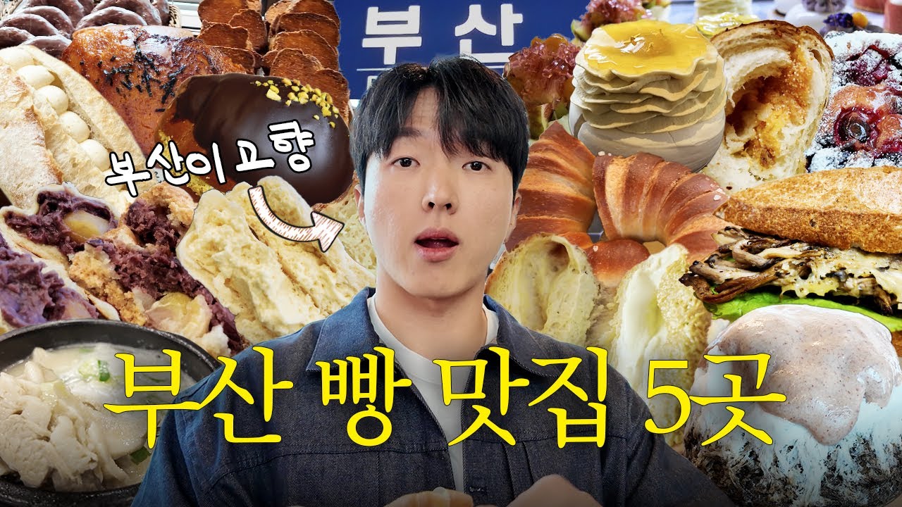 부산이 고향인 제빵사가 추천하는 부산 빵집 5곳