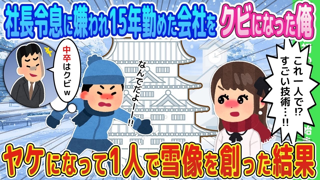 【2ch馴れ初め】社長令息に嫌われ15年勤めた会社をクビになった俺→やけになって1人で雪像を創った結果【ゆっくり】