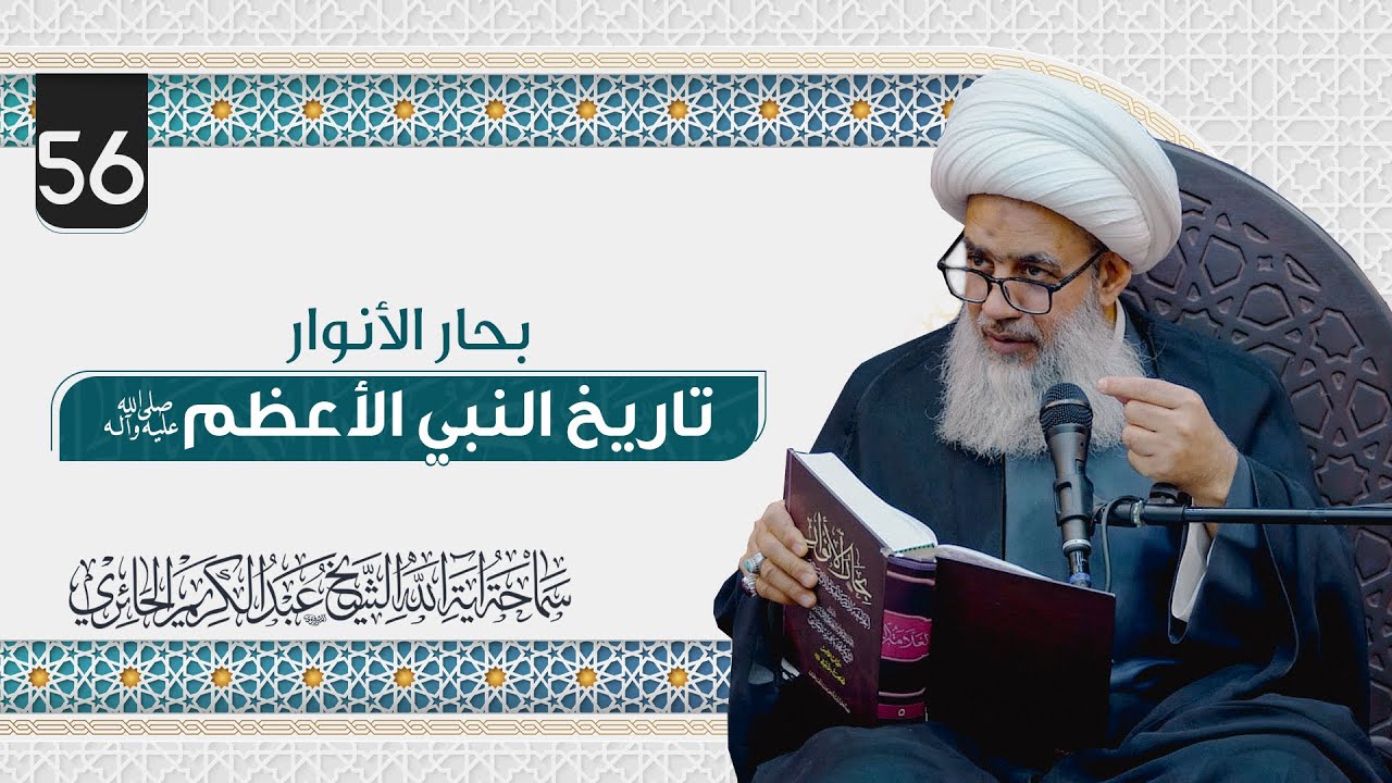 بحار الأنوار - تاريخ النبي الأعظم صلى الله عليه وآله | 56