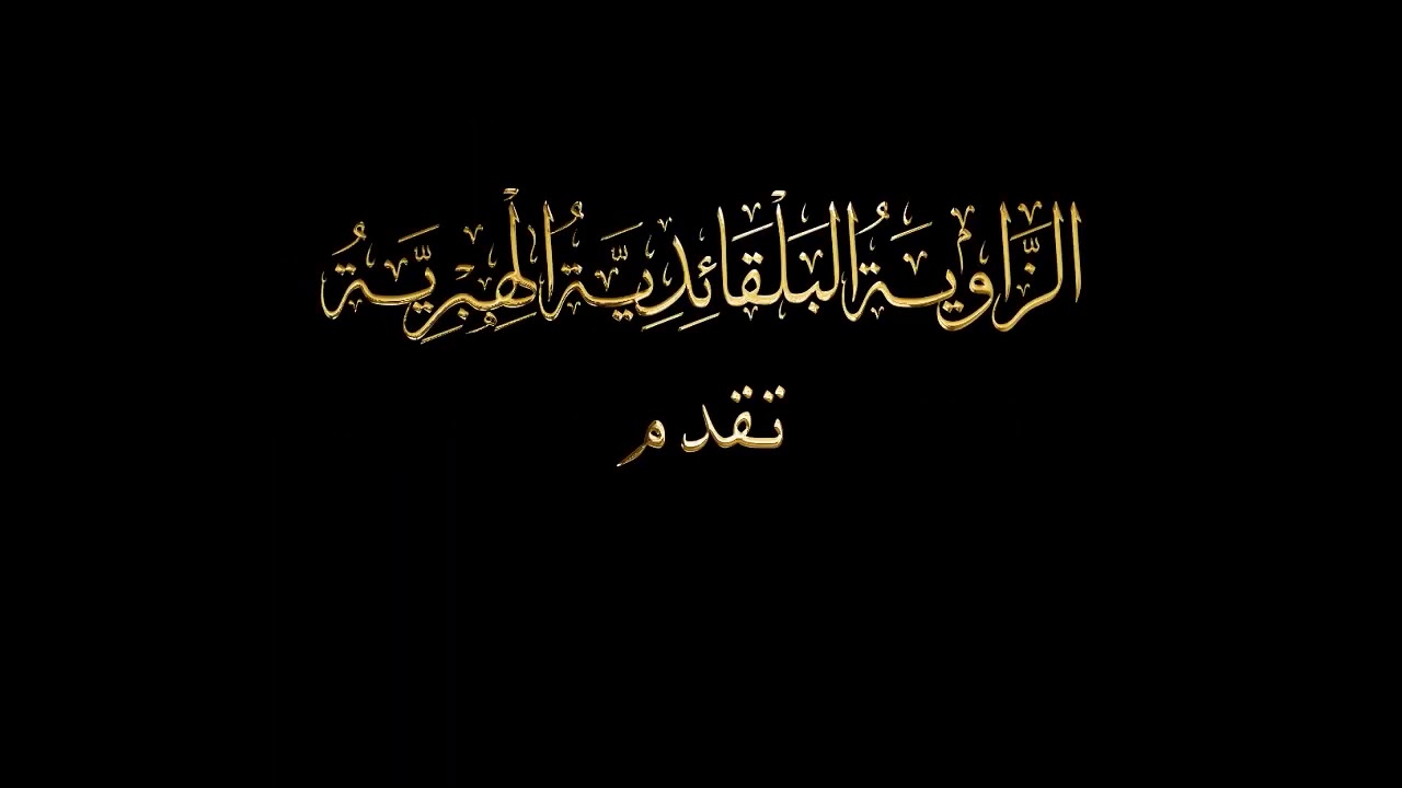 الدرس رقم 11 - الباقيات الصالحات : التسبيح والتحميد والتكبير والتهليل
