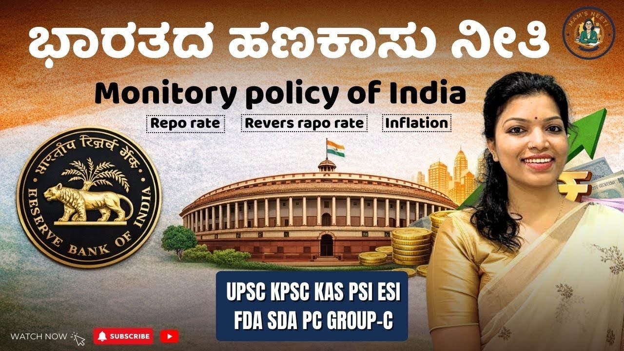 Monetary Policy in India/ ಭಾರತದ ಹಣಕಾಸು ನೀತಿ for PSI/PC/GROUP C/UPSC/KPSC