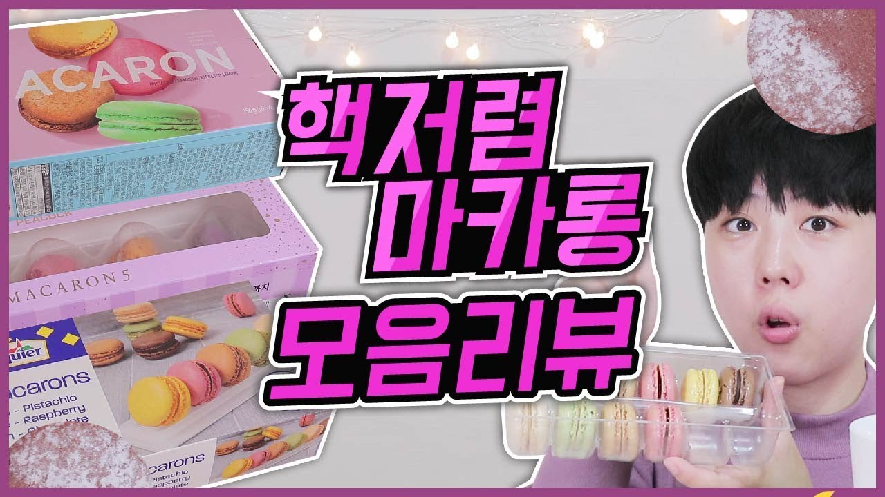 500원대 마카롱?! 홈플러스/노브랜드/피코크/파리바게트/뚜레쥬르/마리웨일  저렴하고 맛있는 마카롱 다 모아옴! | Korean macaron | 韓国マカロン