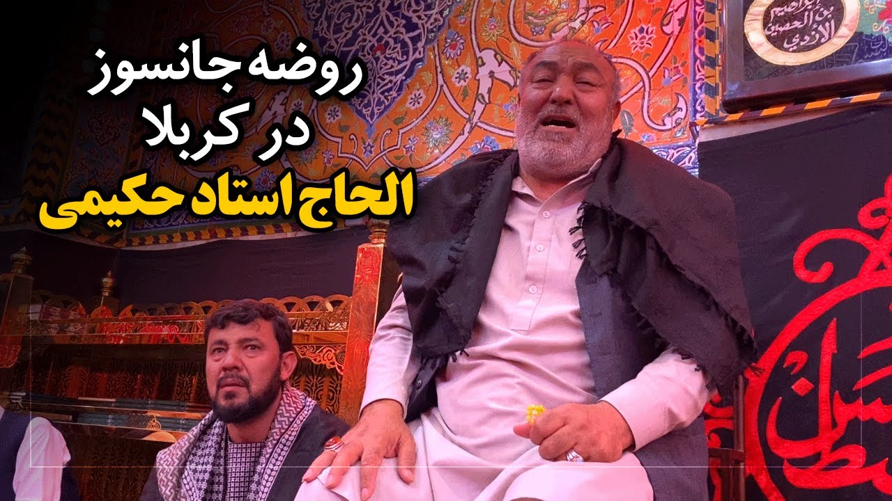 روضه جانسوز الحاج علی اصغر حکیمی در کربلا