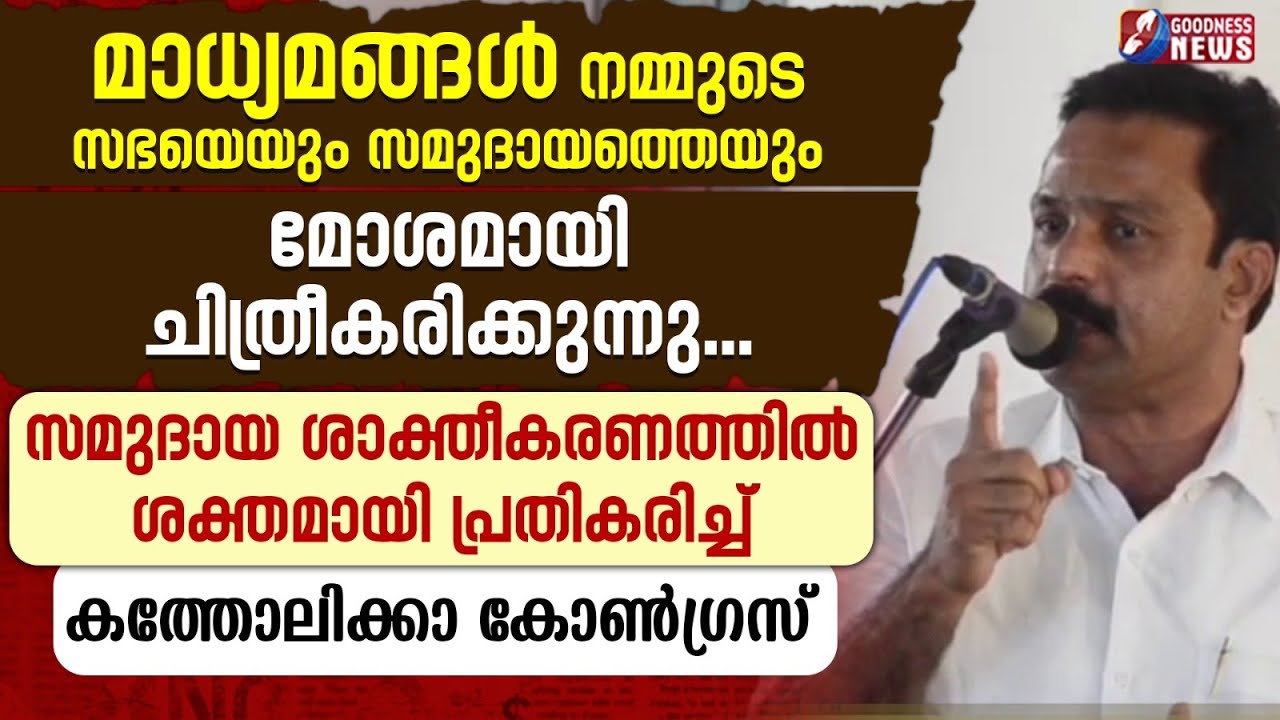 എത്രയോ പെൺകുട്ടികളെ നഷ്ടപ്പെട്ടുപോയി| SPEECH |RAJEEV KOCHUPARAMBIL| CATHOLIC CONGRESS |GOODNESS TV