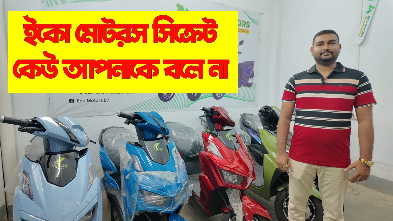 ইকো মোটরস নতুন আপডেট আপনার মন উড়িয়ে দেবে | ইকো মোটরস সিক্রেট কেউ আপনাকে বলে না | Eco Motors update