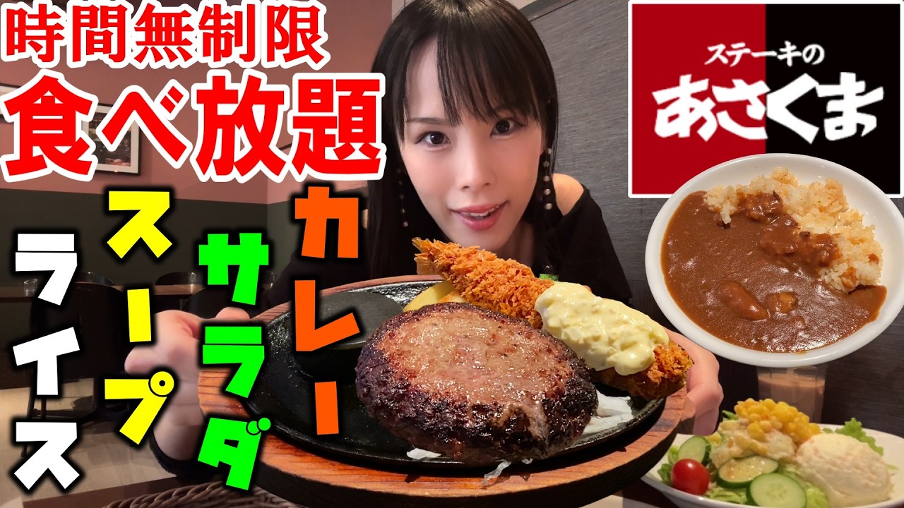 【ステーキのあさくま】ハンバーグとサラダバー食べ放題ランチが種類豊富で衝撃的に美味しくて最高だった！【大食い】