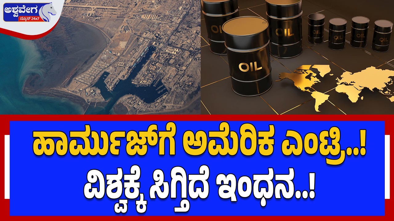 ಹಾರ್ಮುಜ್‌ಗೆ ಅಮೆರಿಕ ಎಂಟ್ರಿ..! ವಿಶ್ವಕ್ಕೆ ಸಿಗ್ತಿದೆ ಇಂಧನ..! | Donald Trump Big Decision on Hormuz Crisis