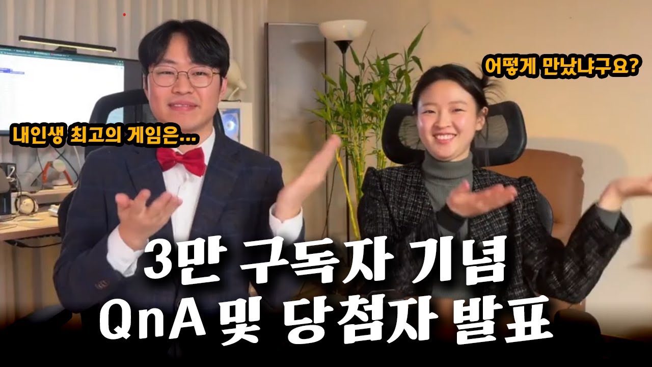 [라이브 요약] 3만 구독자 기념 추첨 이벤트 및 질의응답