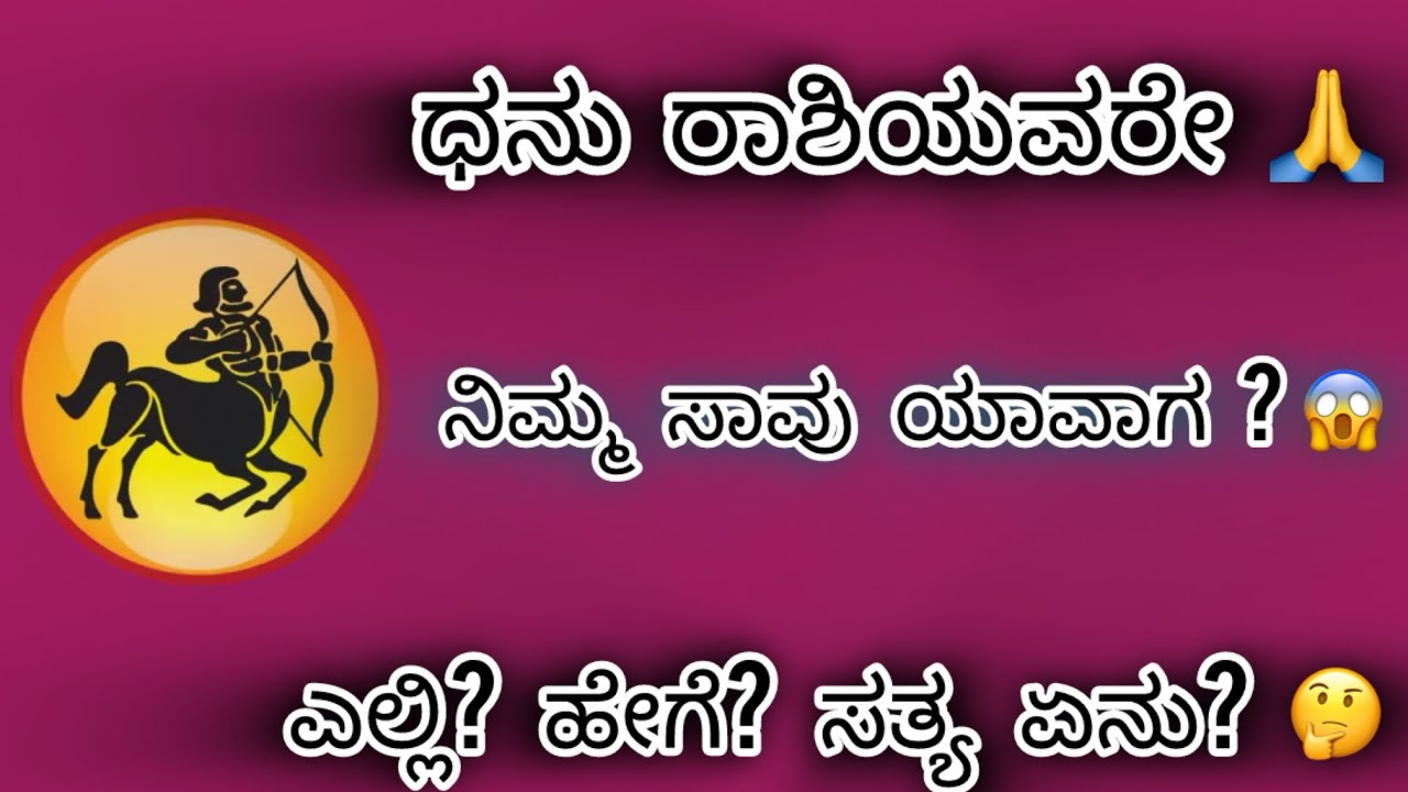 ಧನು ರಾಶಿಯವರೇ ನಿಮ್ಮ ಸಾವು ಯಾವಾಗ ? ಎಲ್ಲಿ? ಹೇಗೆ? ಸತ್ಯ ಏನು? ತಪ್ಪದೇ ಈ ವೀಡಿಯೋ ನೋಡಿ