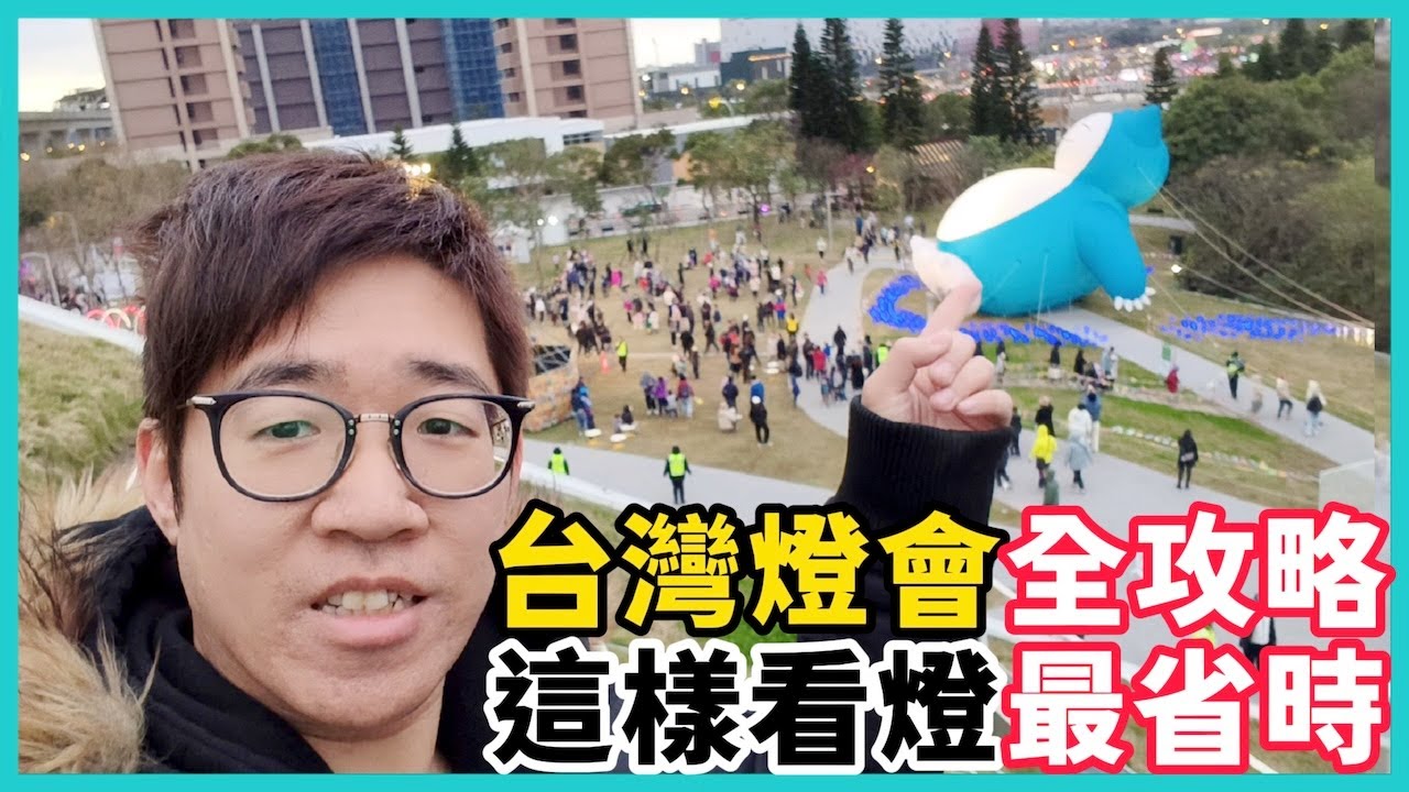 攻略2025【台灣燈會】在桃園 | 千萬別開車！這樣去最方便【開幕第一天帶你逛】#CC字幕