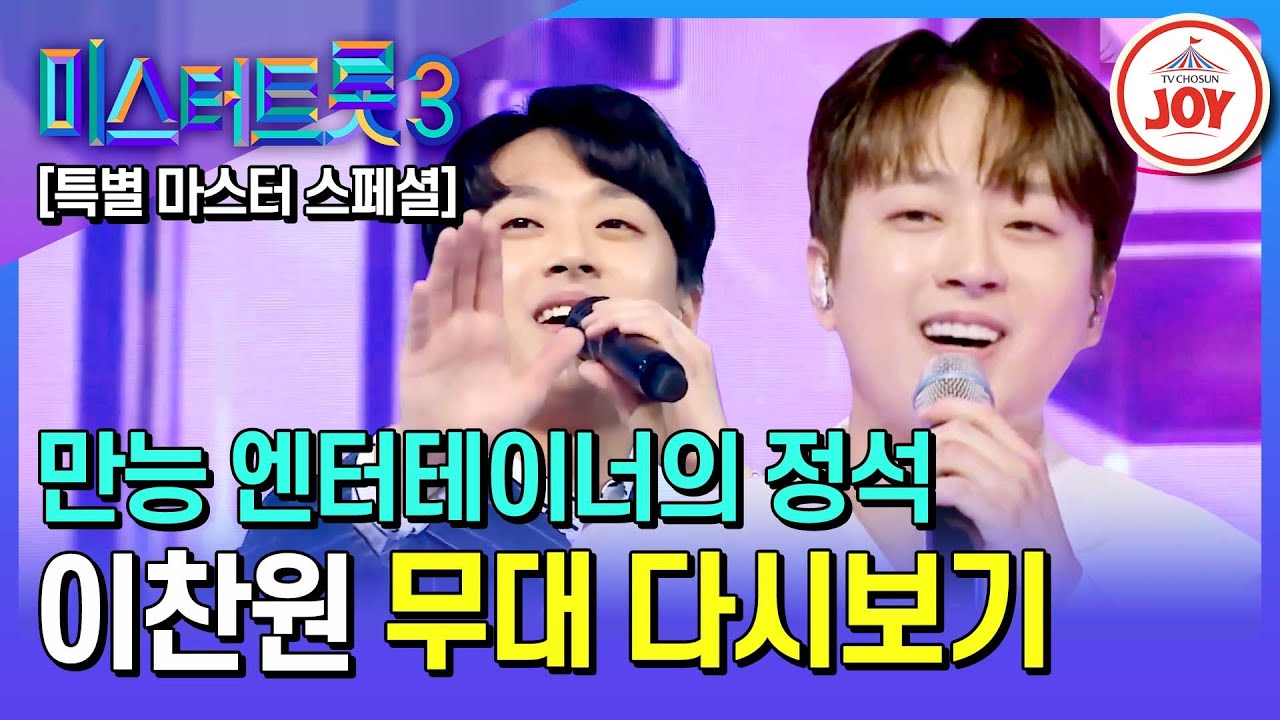 [#미스터트롯3] 날마다 오는 끼가 아닙니다~ 특별 마스터 이찬원 무대 모음.ZIP | 미스터트롯3 12/19(목) 밤 10시 첫 방송 (TV CHOSUN 200102 방송 외)