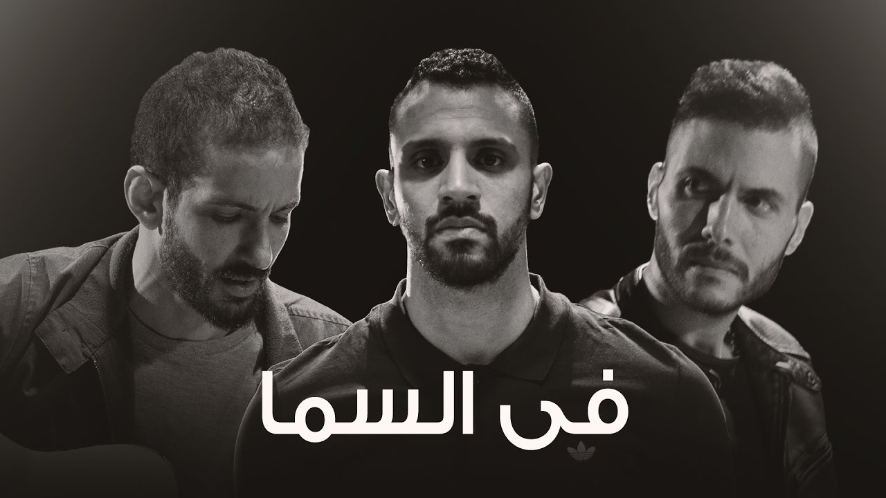 Zap Tharwat ft. Sary Hany & Amir Eid - Fil Sama | في السما - زاب ثروت وساري وأمير عيد |